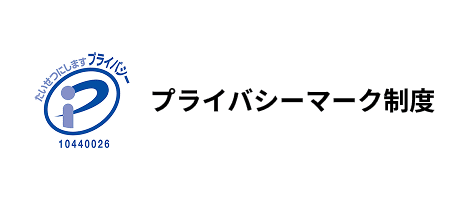 プライバシーマーク制度