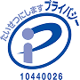 プライバシーマーク