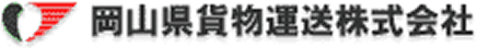岡山県貨物運送株式会社