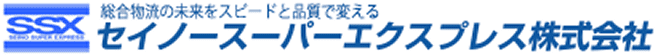 セイノースーパーエクスプレス株式会社